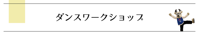 ジャスパーズダンスワークショップの様子